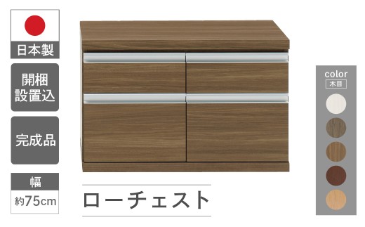 ローチェスト FLG / FLD/ FLR / FLS / FLC-75S（W743 D448 H476mm