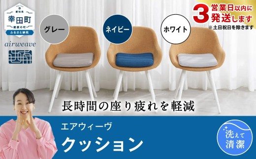 3営業日以内に発送！】エアウィーヴ クッション グレー ホワイト