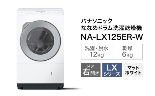 パナソニック 洗濯機 ななめドラム洗濯乾燥機 LXシリーズ 洗濯/乾燥