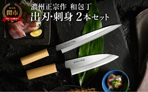 濃州正宗作 和包丁セット【出刃包丁 刺身包丁】～和包丁 ステンレス