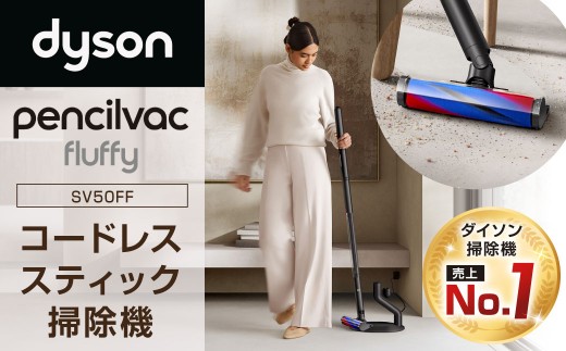 Dyson PencilVac Fluffycones（SV50FC） ダイソン 掃除機 コードレス