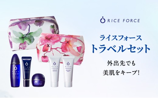 №5911-0386]ライスフォース トラベルセット スキンケア 化粧水 美容液