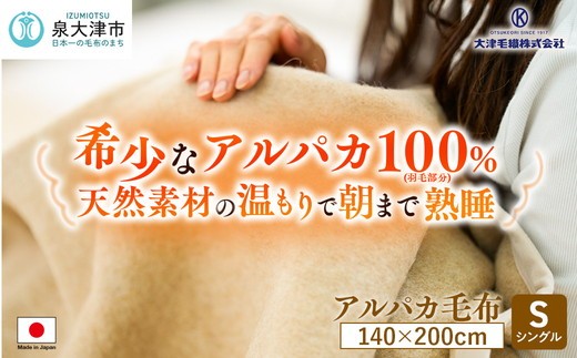 アルパカ毛布 シングルサイズ ｜毛布 国産 日本製 毛布 布団 寝具