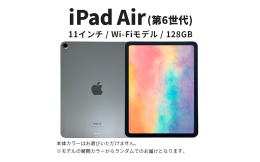 ipad 【数量限定】Apple iPad air 11インチ 128GB Wi-Fiモデル 第6世代