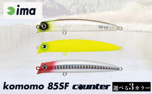 ima ルアー 選べる komomo 85 SF counter チャートヘッドテレサ