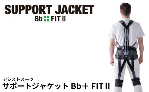 サポート ジャケット Bb+FIT ワイド 腰痛対策 筋力 補助 5サイズ