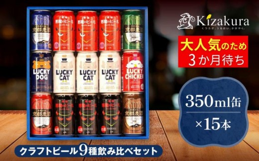 黄桜】クラフトビール「18缶アソートセット」［ キザクラ カッパ 京都