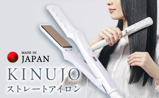 KINUJO ストレートヘアアイロン ホワイト【国内製造 絹女 日本製 取扱