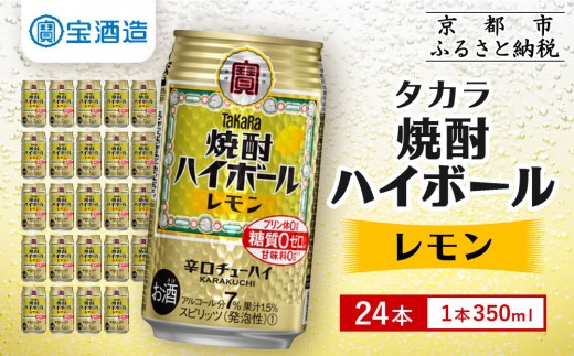 タカラ】焼酎ハイボール＜レモン＞ 24本セット 350ml ［ 京都 宝酒造