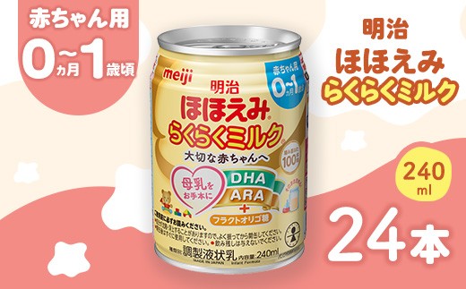 明治ほほえみらくらくミルク 240ml×24本 ｜子育て 育児 出産 240ml 缶