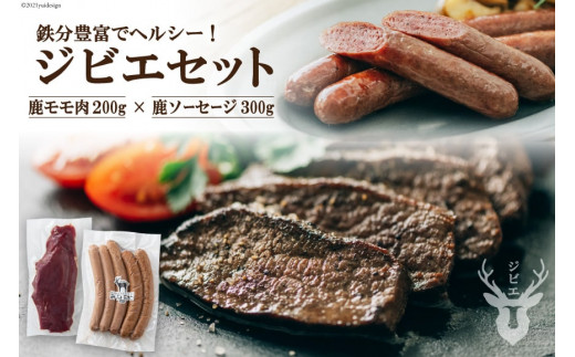 初心者でも安心】 鹿モモ肉 200g＆鹿ソーセージ 300gのジビエセット