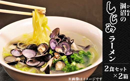 232涸沼のしじみラーメン2食セット×2箱 - 茨城県茨城町｜ふるさと