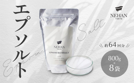 NEHAN TOKYO】エプソルト 8袋（入浴剤） エプソムソルト バスソルト