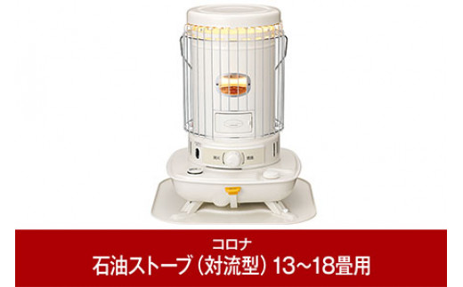 コロナ] 石油ストーブ（対流型） 13~18畳用 SL-5125(W) 暖房 おしゃれ