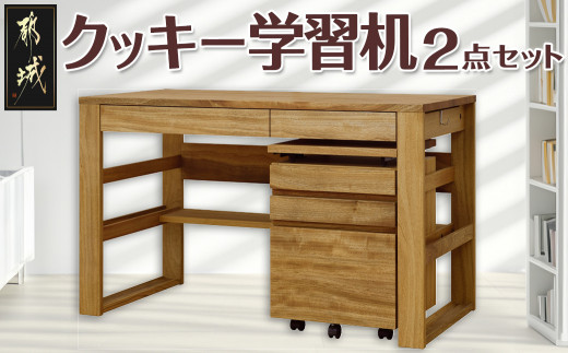 クッキー学習机2点セット_H3-4302_(都城市) 1200デスク 昇降式ワゴン 2