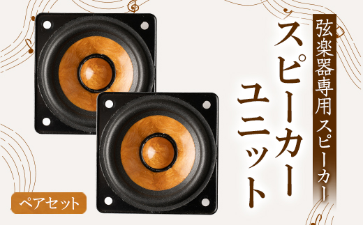 スピーカーユニット ペアセット【1204698】 - 愛知県東郷町｜ふるさと