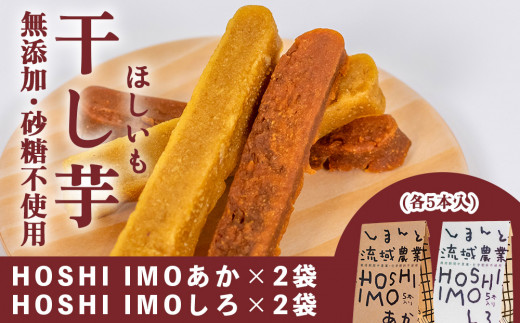 無添加、砂糖不使用】HOSHI IMOあか・しろ（2袋 計10本）Qdr-A222