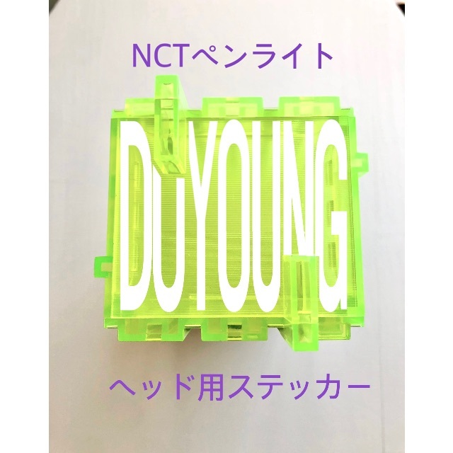 オーダー】NCT ペンライト デコ ステッカーの通販 by milksoda※プロフ