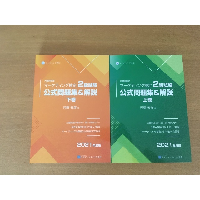 マーケティング検定2級 問題集&解説 上下巻の通販 by hopn's shop｜ラクマ