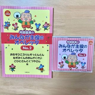 阿部直美のみんなが主役のオペレッタ No.2の通販 by ももか's shop｜ラクマ