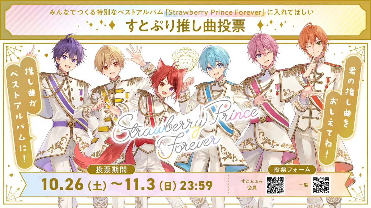 ベストアルバム『Strawberry Prince Forever』すとふぁみ限定盤の