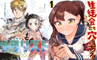 GWに読も！『メダリスト』『生徒会にも穴はある！』全巻まとめ買い