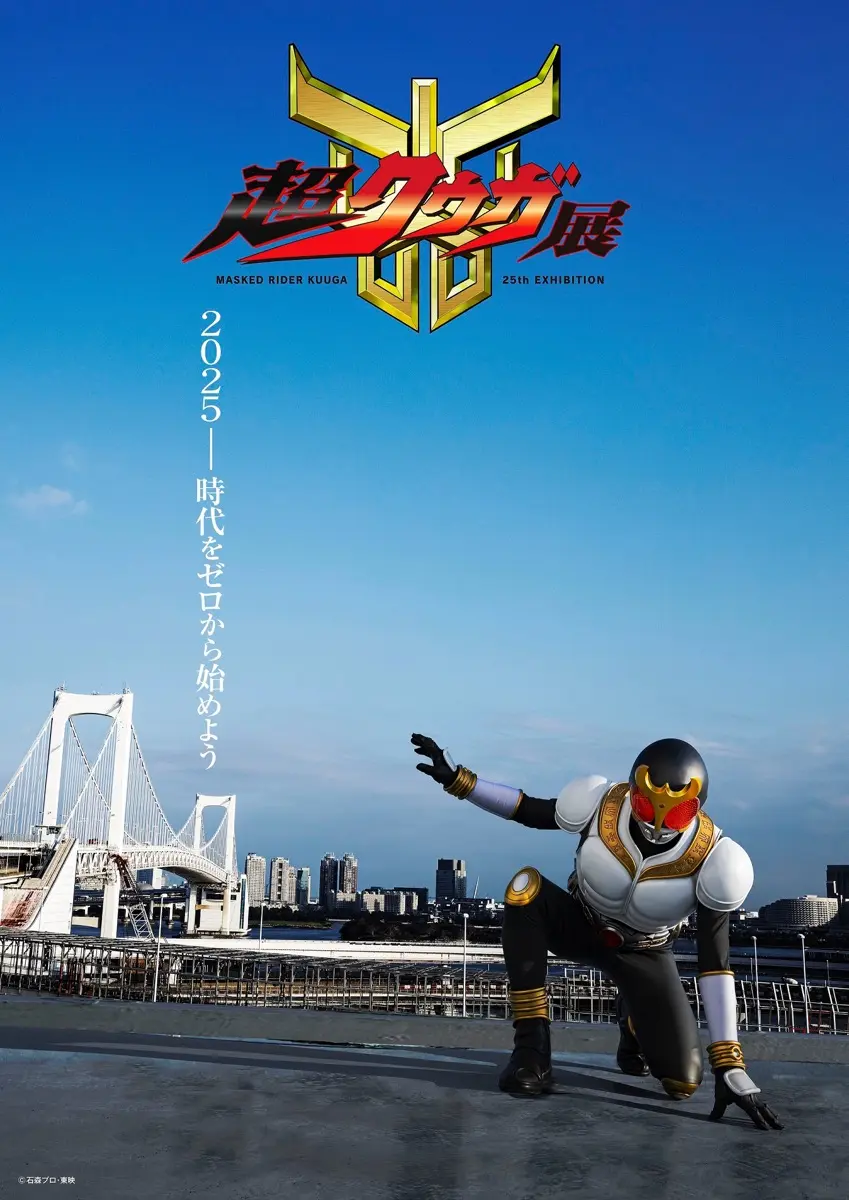 仮面ライダークウガ』25周年記念の展覧会「超クウガ展」開催決定 - KAI-YOU