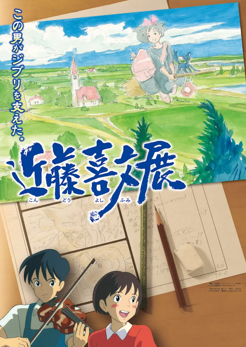 耳をすませば』監督 近藤喜文 ジブリ支えたアニメーターの展示が開催中