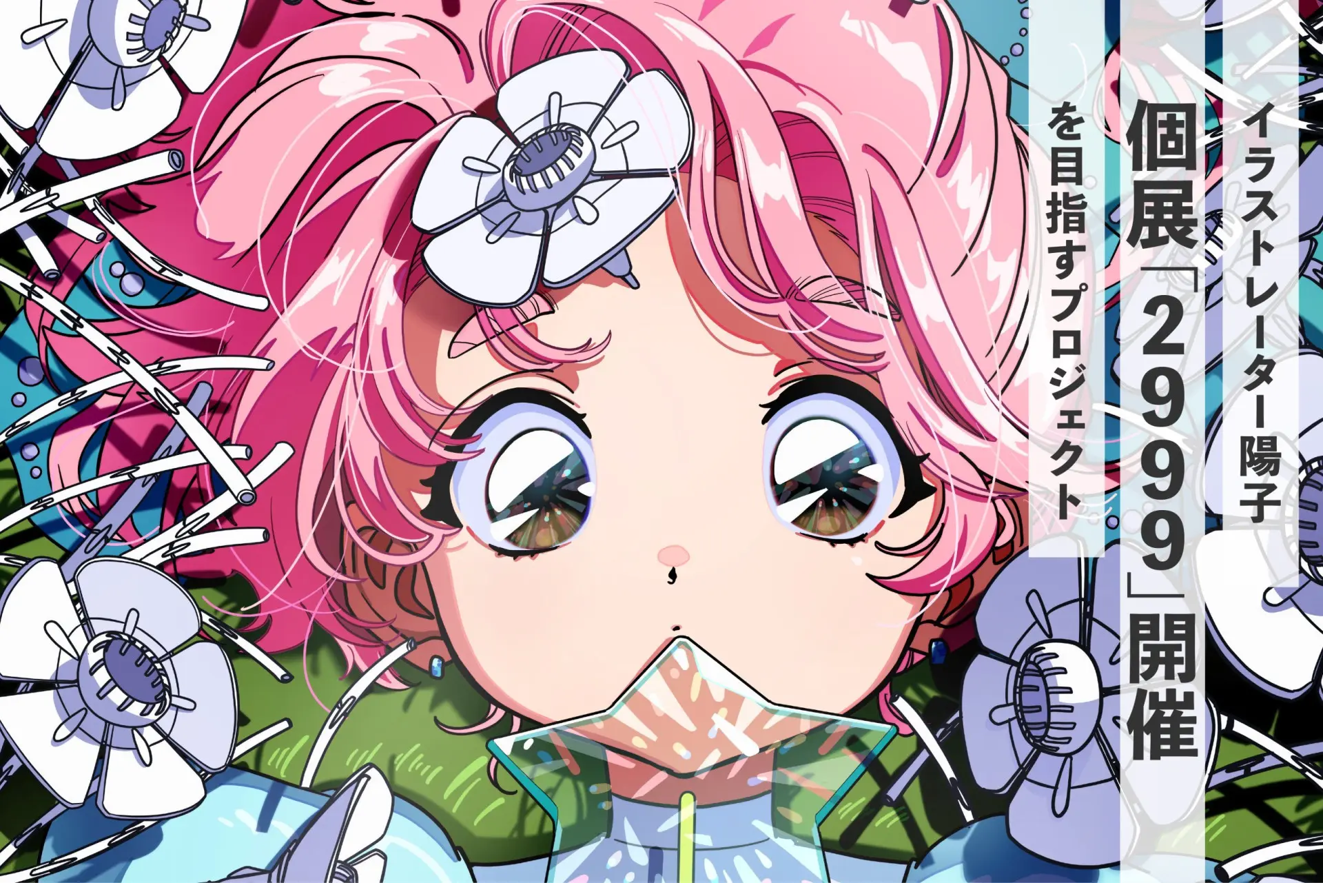 イラストレーター陽子、個展に向けクラファン 2999年に生きる少女を