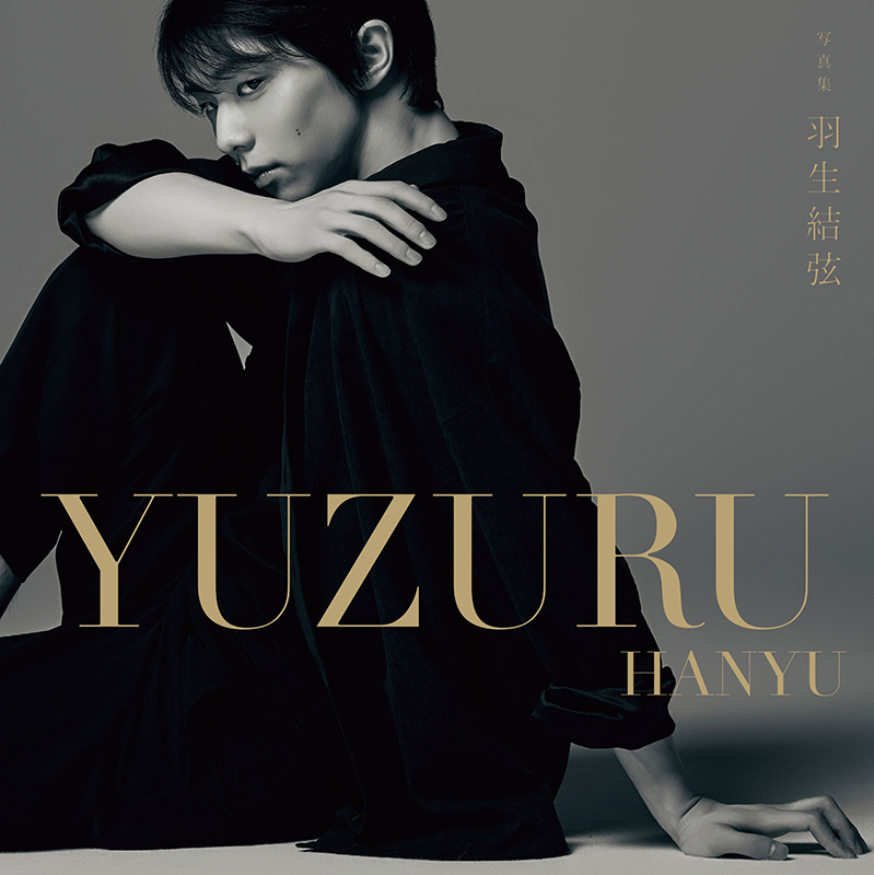 羽生結弦のプロ活動を振り返る写真集『羽生結弦』2024年7月19日発売