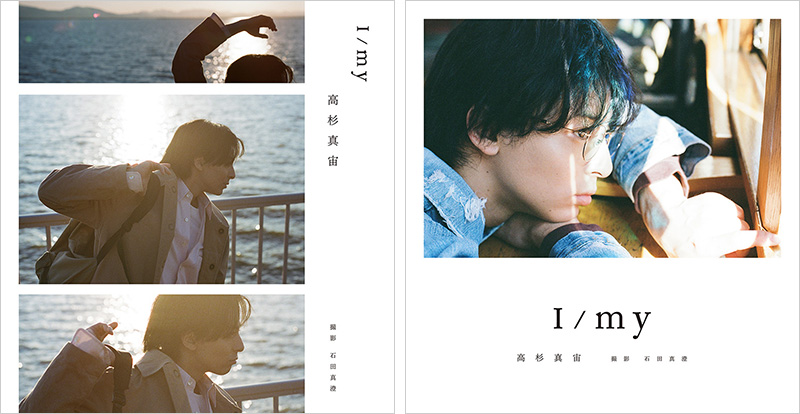 高杉真宙 Photobook『I/my』2024年8月7日発売｜卓上カレンダー付き限定
