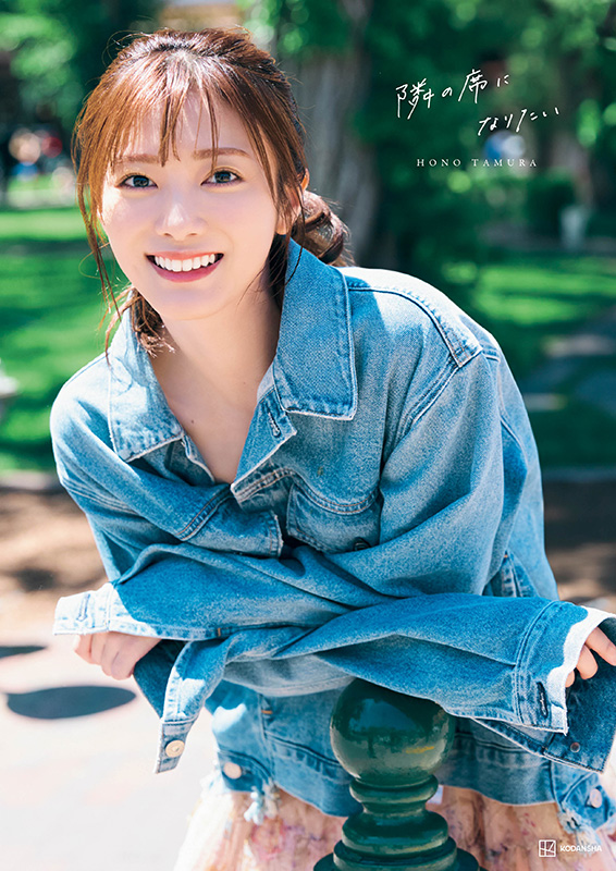田村保乃（櫻坂46）2nd写真集『隣の席になりたい』2024年10月22日発売