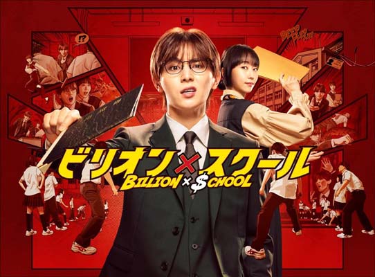 山田涼介 主演ドラマ『ビリオン×スクール』Blu-ray＆DVD BOX 2025年3月