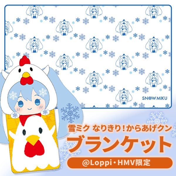 雪ミク なりきり！からあげクンブランケットが受付開始【@Loppi・HMV