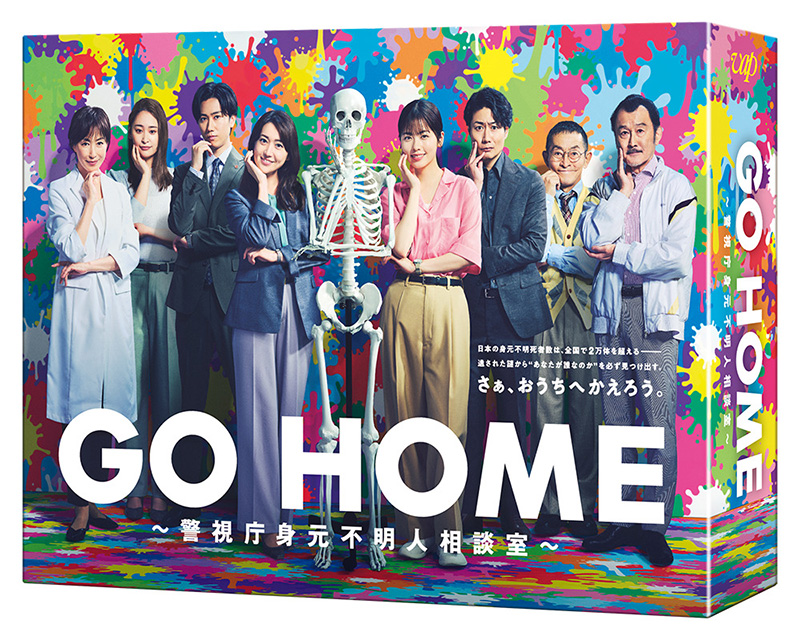 ドラマ『GO HOME～警視庁身元不明人相談室～』Blu-ray＆DVD BOX 2025年