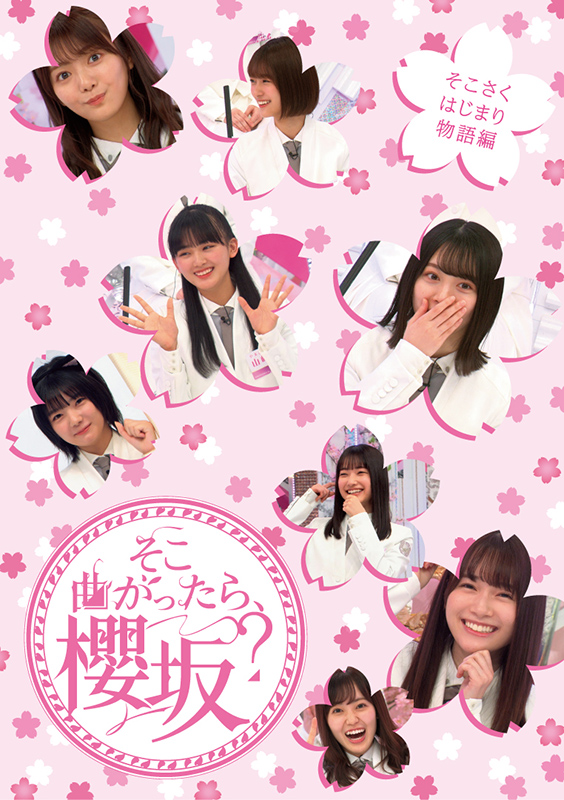 櫻坂46 ブルーレイ『そこ曲がったら、櫻坂？』5タイトル 12月18日発売