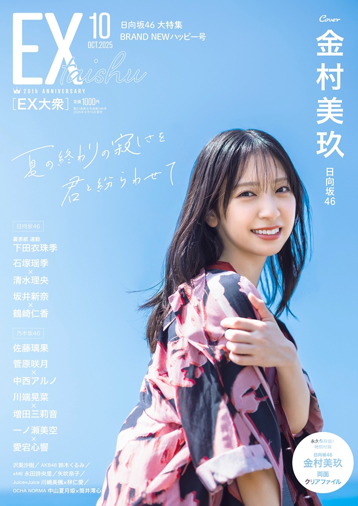 金村美玖（日向坂46）表紙・巻頭『EX大衆 2025年 10月号』2025年9月16