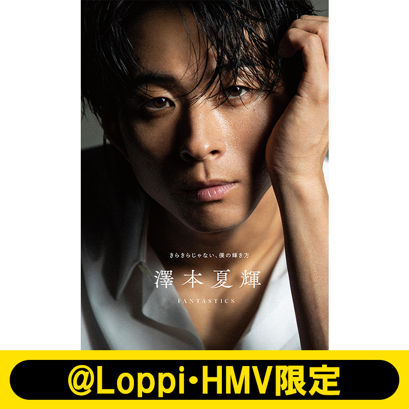 澤本夏輝（FANTASTICS）1stフォトエッセイ『きらきらじゃない、僕の