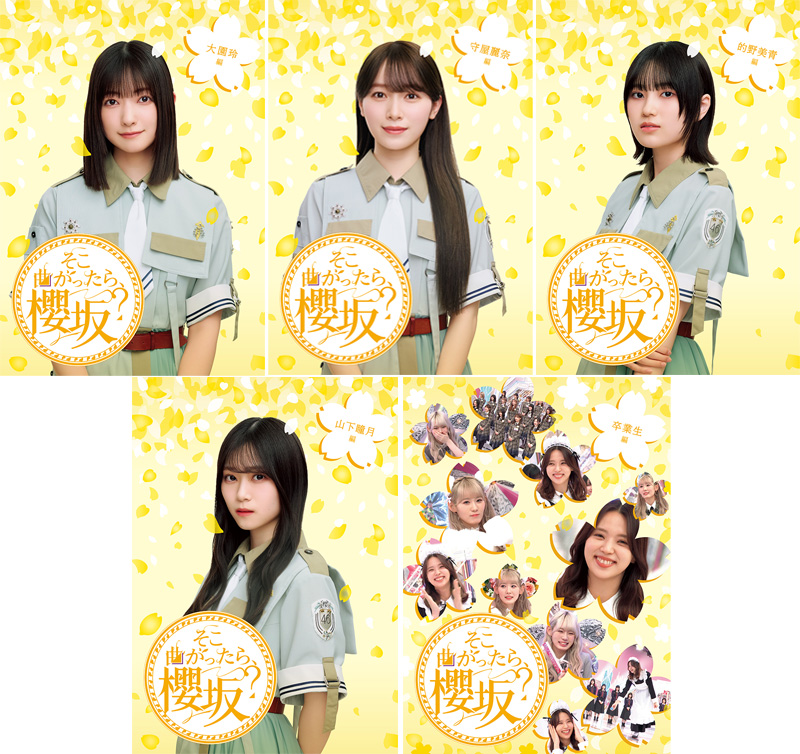櫻坂46 Blu-ray『そこ曲がったら、櫻坂？』5タイトル 2025年12月10日