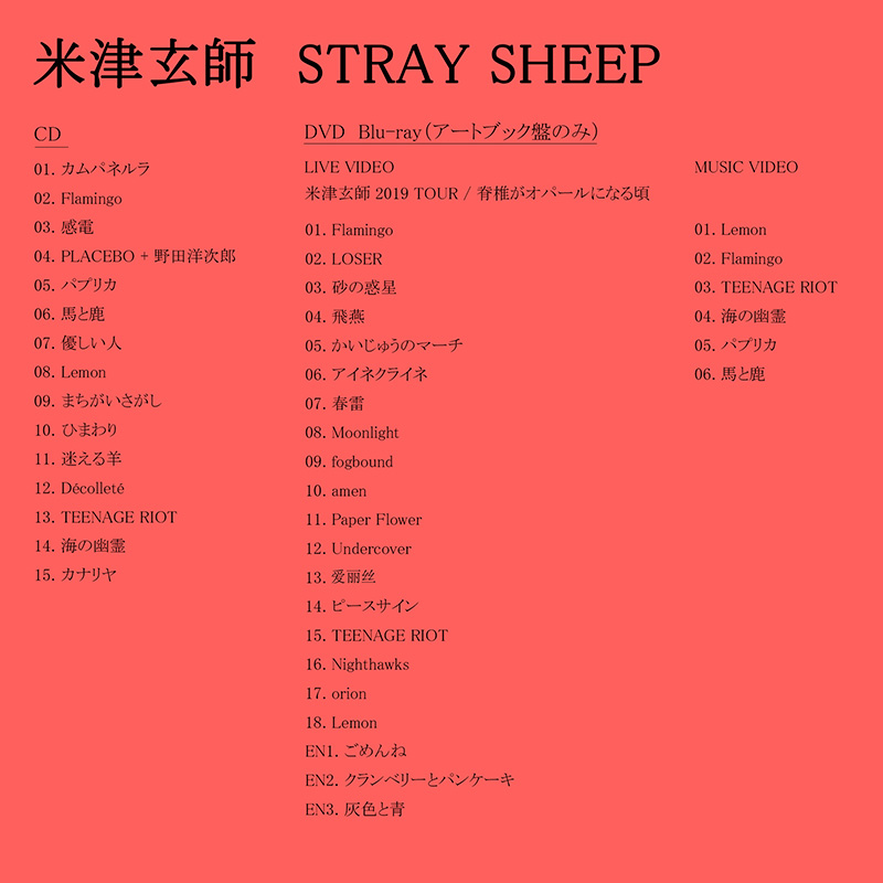 米津玄師 ニューアルバム（5thアルバム）『STRAY SHEEP』 2020年8月5日