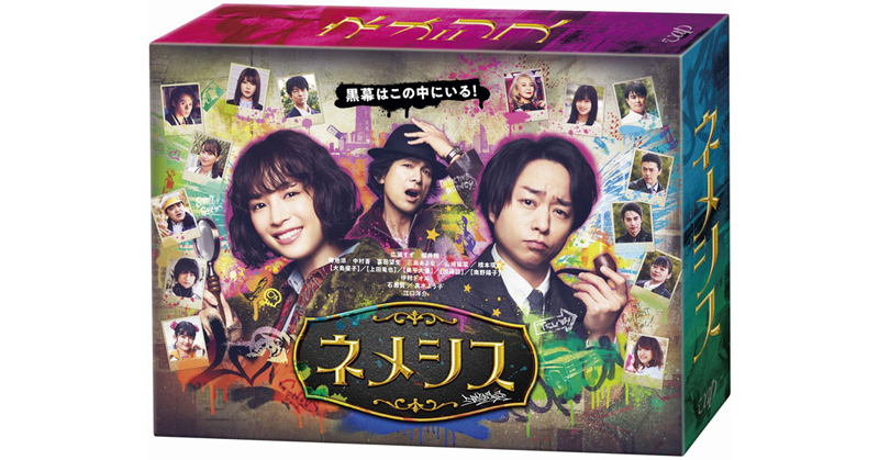 ドラマ『ネメシス』Blu-ray＆DVD 2021年10月27日発売決定【先着購入者
