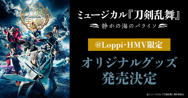受付終了】ミュージカル『刀剣乱舞』 ～静かの海のパライソ～ @Loppi