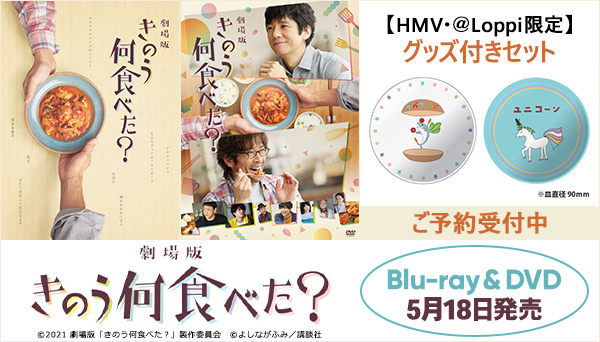 劇場版「きのう何食べた？」Blu-ray＆DVD 2022年5月18日発売【HMV