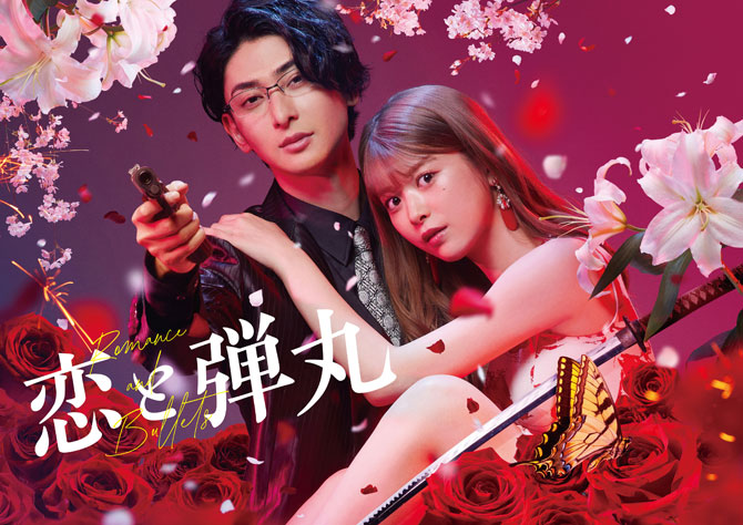 古川雄大×馬場ふみかW主演！ドラマ「恋と弾丸」限定アクリルプレート他