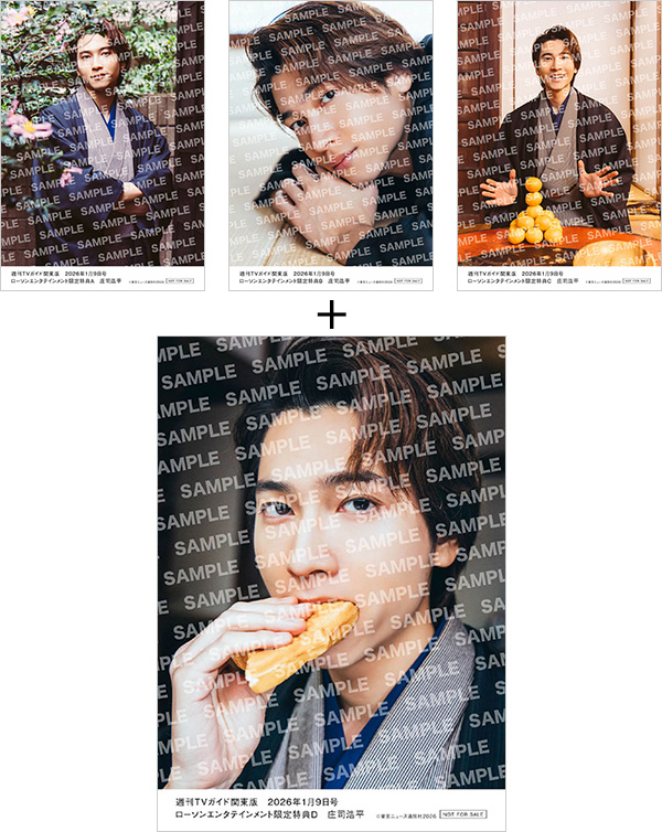 庄司浩平 HMV&BOOKS online限定特典生写真付き『週刊TVガイド関東版