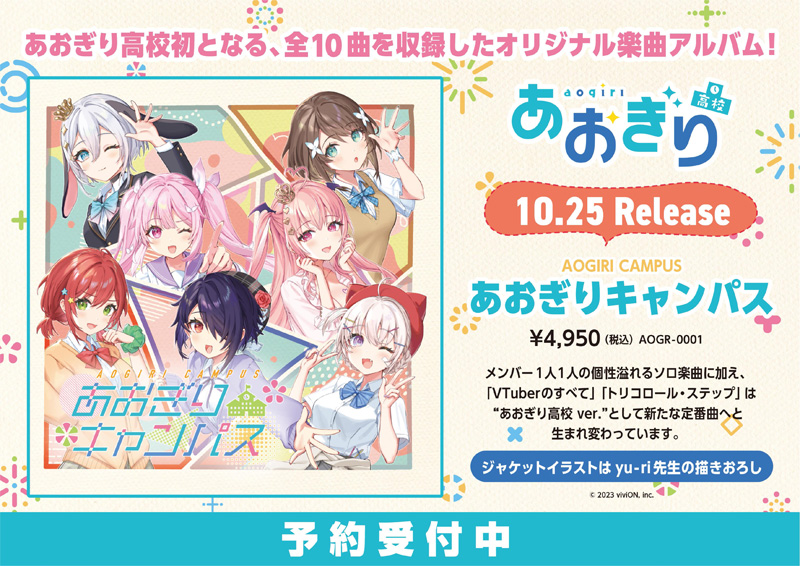 あおぎり高校 初アルバム CD 2023年10月25日 発売中|ジャパニーズポップス
