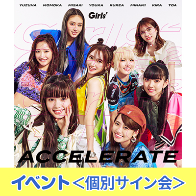 Girls²『アクセラレイト』発売記念 個別サイン会開催決定