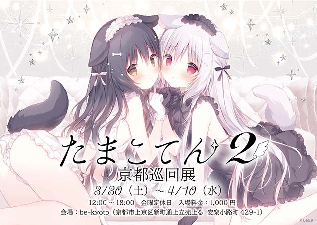 たまこてん2 京都巡回展｜イベントのチケット ローチケ[ローソンチケット]