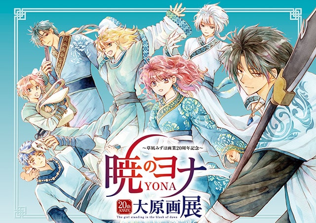 草凪みずほ画業20周年記念 暁のヨナ大原画展（名古屋）｜イベントの