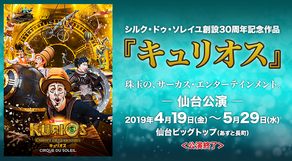 シルク・ドゥ・ソレイユ「キュリオス」｜イベントのチケット ローチケ